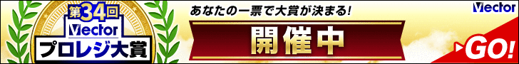 第34回Vectorプロレジ大賞 開催中